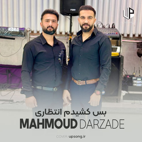 دانلود آهنگ بس کشیدم انتظاری پر دلم گل غم غصه دانلود آهنگ بس کشیدم انتظاری پر دلم گل غم غصه