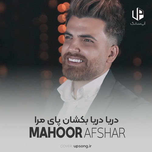 دانلود آهنگ ماهور افشار دریا دریا بکشان پای مرا ؛ اصلی با ریمیکس