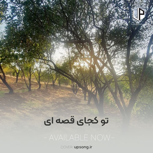دانلود آهنگ  تو کجای قصه ای کافیه بگی باهم فرار میکنیم از این شهر ساختگی