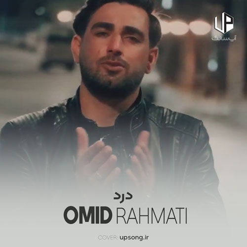 دانلود آهنگ امید رحمتی درد دانلود آهنگ امید رحمتی درد