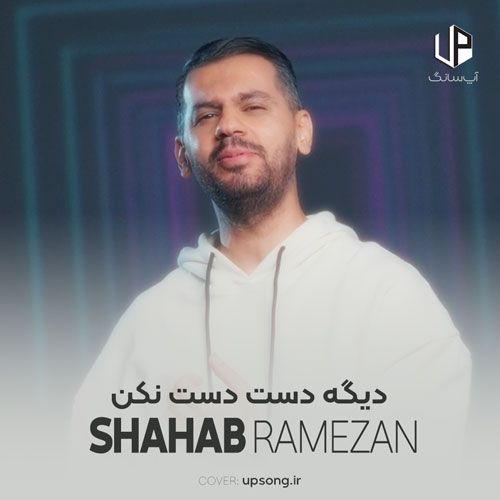 دانلود آهنگ شهاب رمضان دیگه دست دست نکن سر عشق بحث نکن آخرش مال منی تو