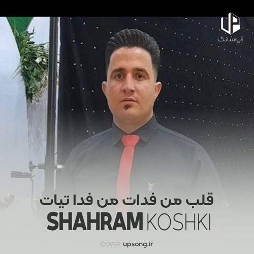 دانلود آهنگ  قلب من فدات من فدا تیات