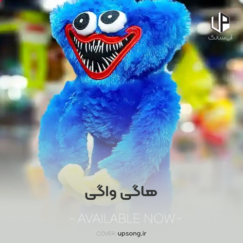دانلود آهنگ هاگی واگی ترسناک خفن دانلود آهنگ هاگی واگی ترسناک خفن