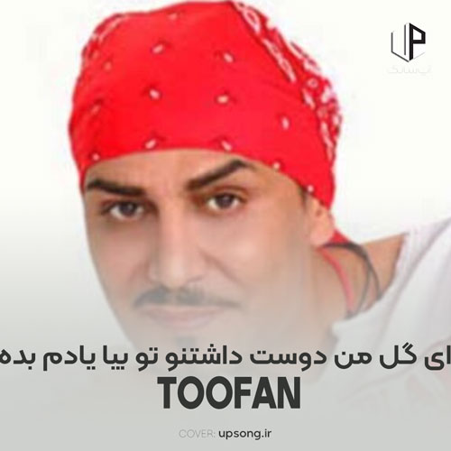 دانلود آهنگ  ای گل من دوست داشتنو تو بیا یادم بده