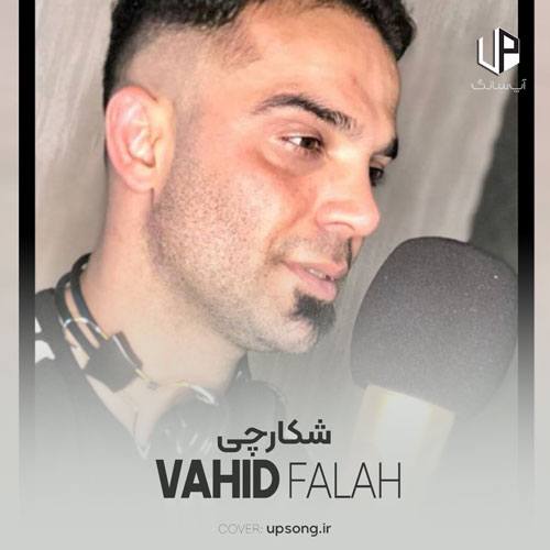 دانلود آهنگ  شکارچی آی شکارچی تو لس هاده (شکارچی توله زاده ریمیکس)