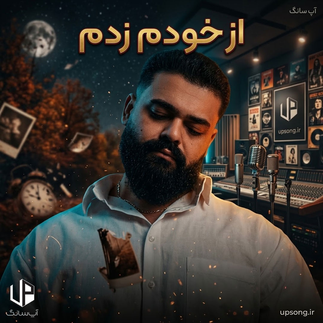 دانلود آهنگ همیشه از خودم زدم ردیف باشه حال تو – Alirad