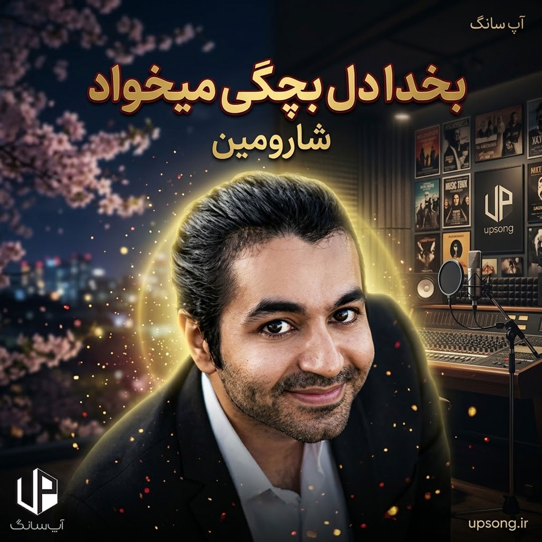 دانلود آهنگ بخدا دل بچگی میخواد هیچی نمیخواد زندگی میخواد – Remix