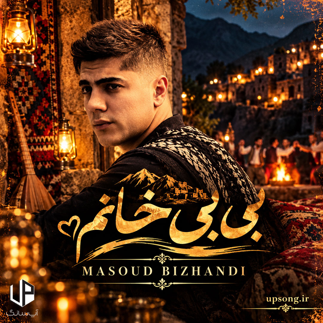 دانلود آهنگ کردی بی بی خانم ریمیکس دانلود آهنگ کردی بی بی خانم ریمیکس