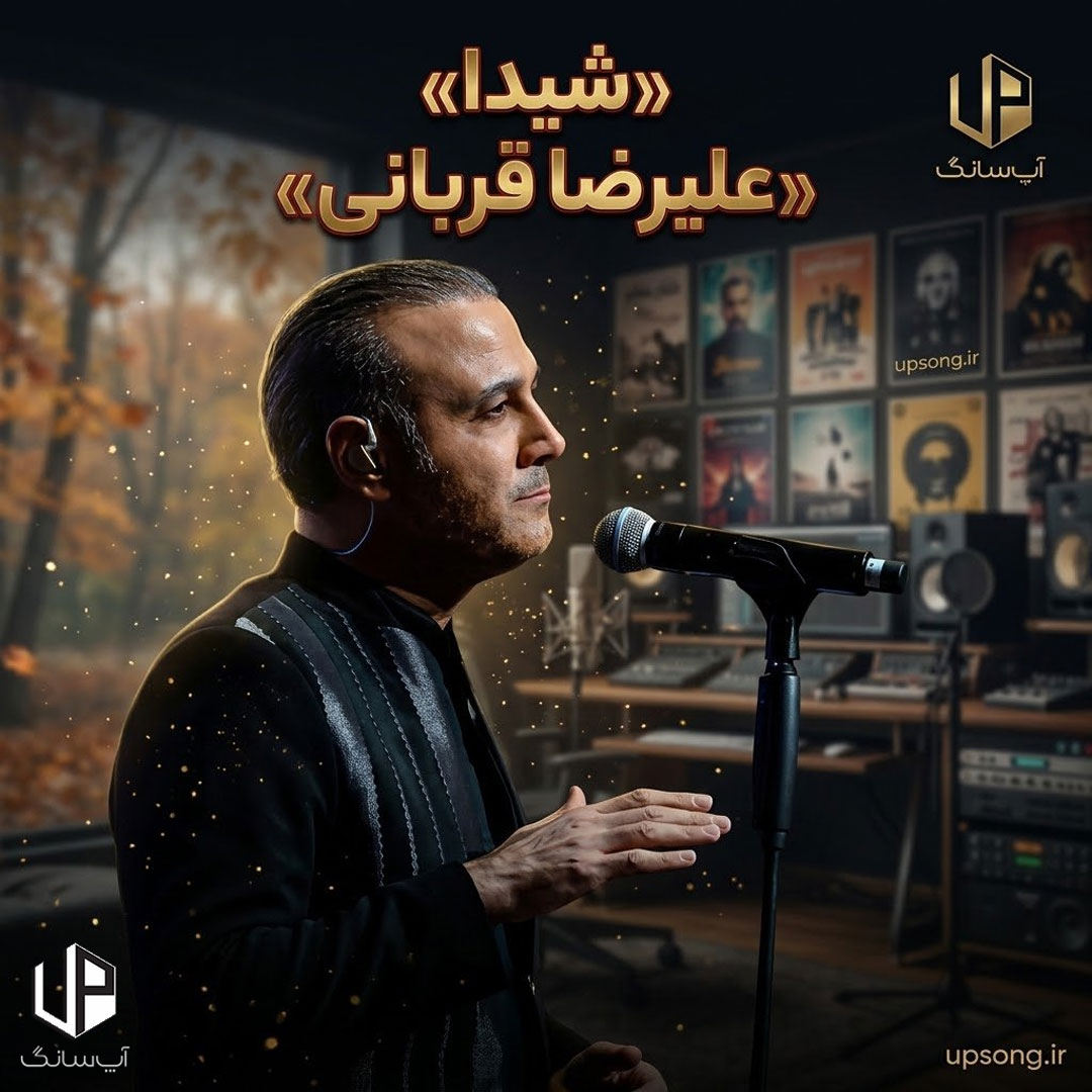 دانلود آهنگ علیرضا قربانی شیدا دانلود آهنگ علیرضا قربانی شیدا