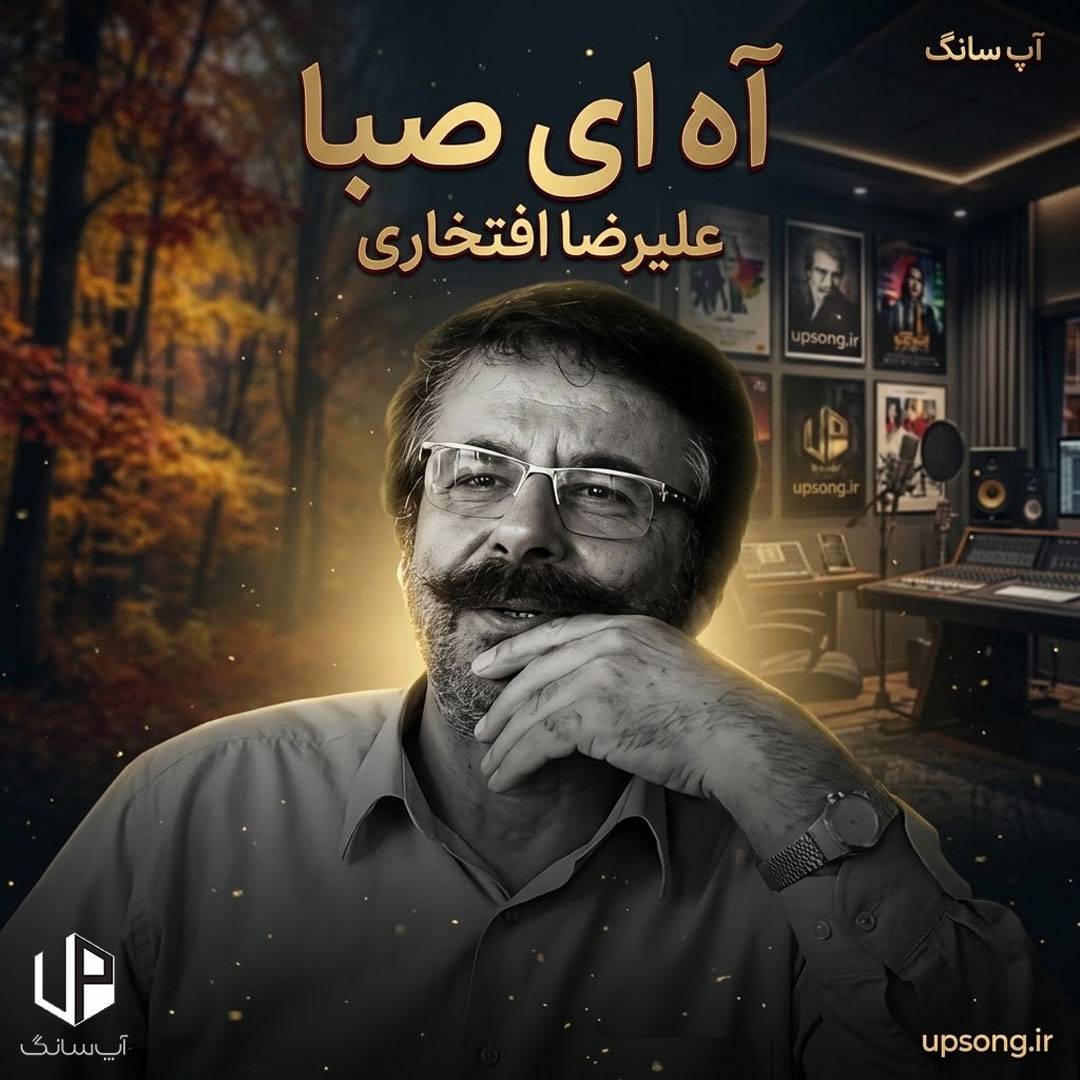 دانلود آهنگ آه ای صبا چون تو مدهوشم من دانلود آهنگ آه ای صبا چون تو مدهوشم من