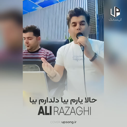 دانلود آهنگ علی رزاقی حالا یارم بیا دلدارم بیا ریمیکس ارکستی دانلود آهنگ علی رزاقی حالا یارم بیا دلدارم بیا ریمیکس ارکستی