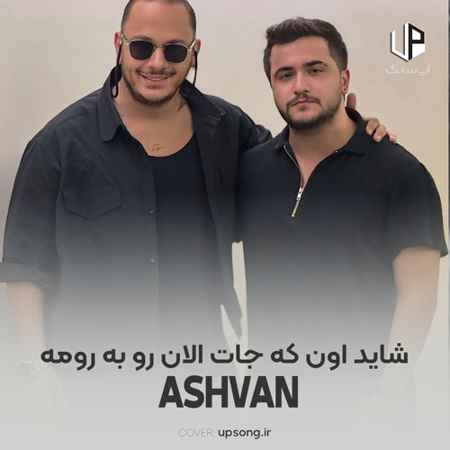 دانلود آهنگ اشوان شاید اون که جات الان رو به رومه یادم گرفت یه روزی جاتم گرفت دانلود آهنگ اشوان شاید اون که جات الان رو به رومه یادم گرفت یه روزی جاتم گرفت