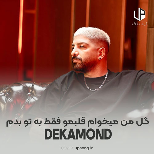 دانلود آهنگ دکاموند گل من میخوام قلبمو فقط به تو بدم