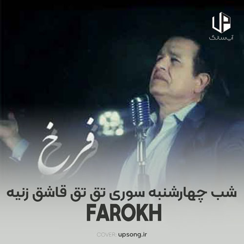 دانلود آهنگ  شب چهارشنبه سوری تق تق قاشق زنیه
