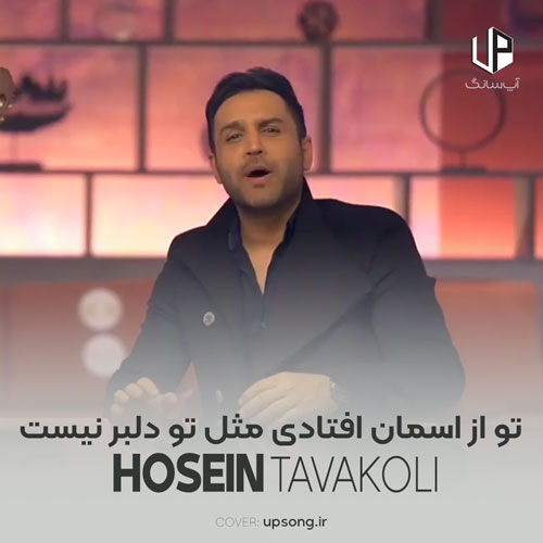 دانلود آهنگ حسین توکلی تو از اسمان افتادی مثل تو دلبر نیست
