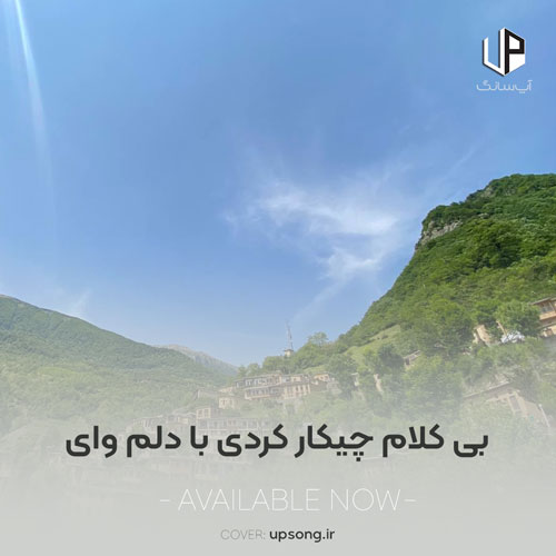 دانلود آهنگ  بی کلام چیکار کردی با دلم وای