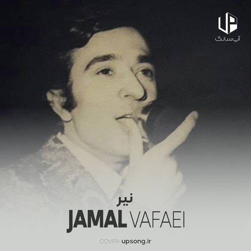 دانلود آهنگ نیر نیر دیگه بسه بیا این بار وفا کن دانلود آهنگ نیر نیر دیگه بسه بیا این بار وفا کن