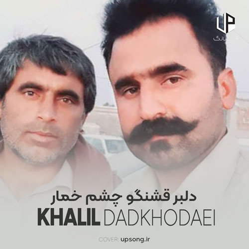 دانلود آهنگ دلبر قشنگو چشم خمار دانلود آهنگ دلبر قشنگو چشم خمار