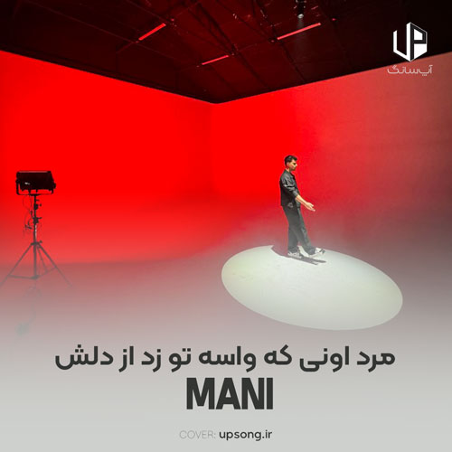 دانلود آهنگ مرد اونی که واسه تو زد از دلش دانلود آهنگ مرد اونی که واسه تو زد از دلش