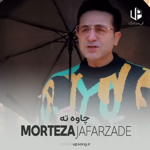 دانلود آهنگ مرتضی جعفرزاده چاوه ته (چشمای تو) دانلود آهنگ مرتضی جعفرزاده چاوه ته (چشمای تو)