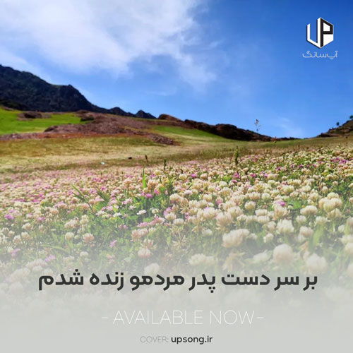 دانلود آهنگ بر سر دست پدر مردمو زنده شدم سرخ از خون گلو ریمیکس کردی دانلود آهنگ بر سر دست پدر مردمو زنده شدم سرخ از خون گلو ریمیکس کردی