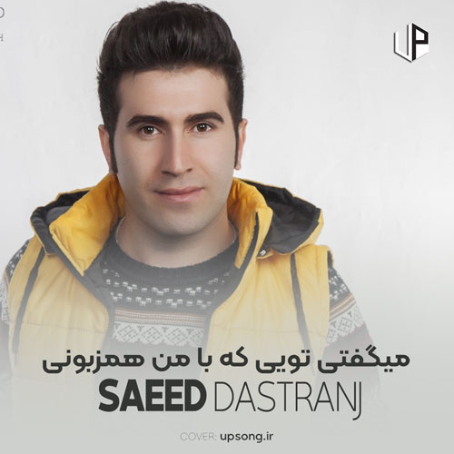 دانلود آهنگ میگفتی تویی که با من همزبونی ریمیکس ارکستی دانلود آهنگ میگفتی تویی که با من همزبونی ریمیکس ارکستی