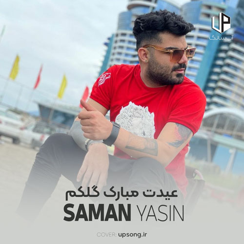 دانلود آهنگ سامان یاسین عیدت مبارک گلکم دردت و کل زندگیم دانلود آهنگ سامان یاسین عیدت مبارک گلکم دردت و کل زندگیم
