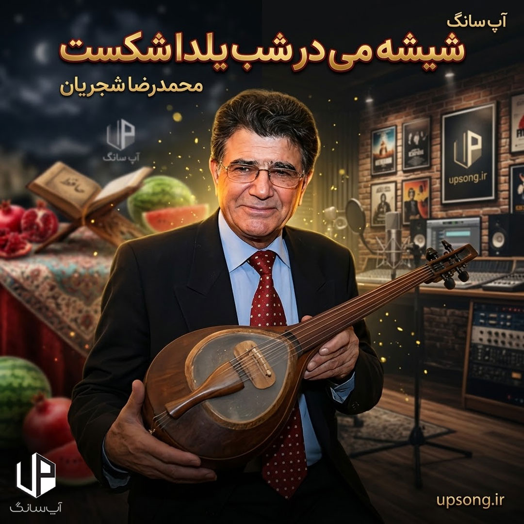 دانلود آهنگ شیشه می در شب یلدا شکست – Shajarian