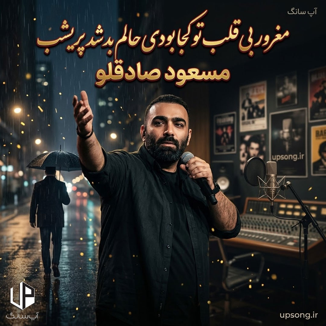 دانلود آهنگ مغرور بی قلب تو کجا بودی حالم بد شد پریشب ریمیکس دانلود آهنگ مغرور بی قلب تو کجا بودی حالم بد شد پریشب ریمیکس