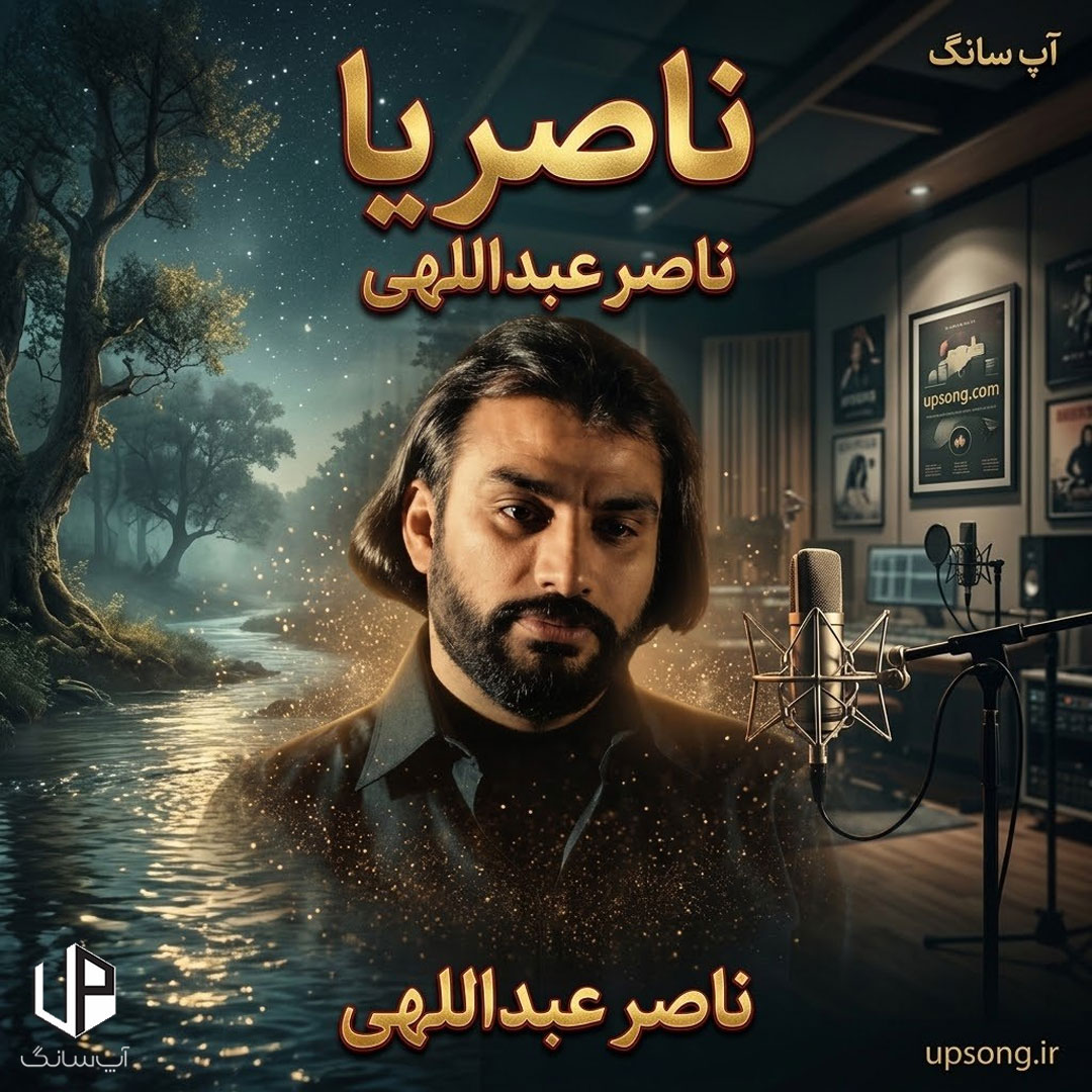 دانلود آهنگ ناصر عبداللهی ناصریا + ریمیکس