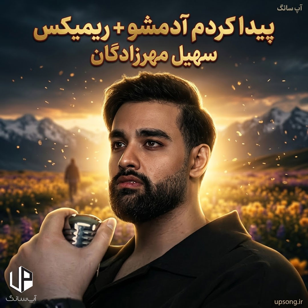 دانلود آهنگ پیدا کردم آدمشو با تو میرم تا تهشو ریمیکس بیس دار