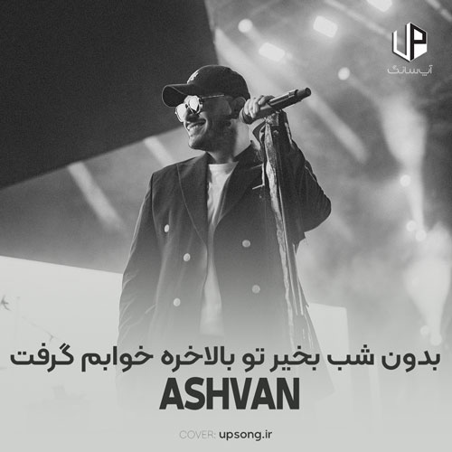 دانلود آهنگ اشوان بدون شب بخیر تو بالاخره خوابم گرفت