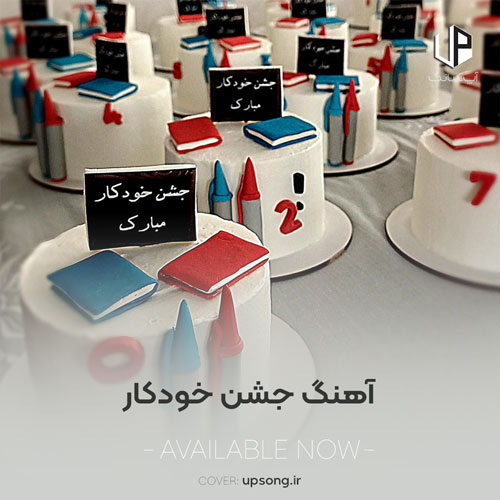 دانلود آهنگ کودکانه جشن خودکار کلاس سوم صوتی دانلود آهنگ کودکانه جشن خودکار کلاس سوم صوتی