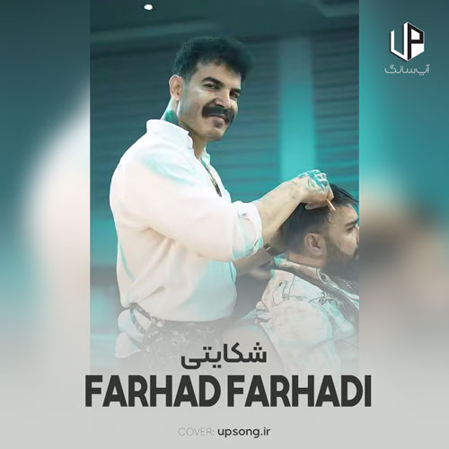 دانلود آهنگ فرهاد فرهادی شکایتی دانلود آهنگ فرهاد فرهادی شکایتی