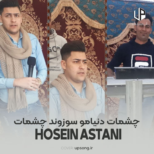 دانلود آهنگ حسین آستانی چشمات چشمات دنیامو سوزوند چشمات ریمیکس