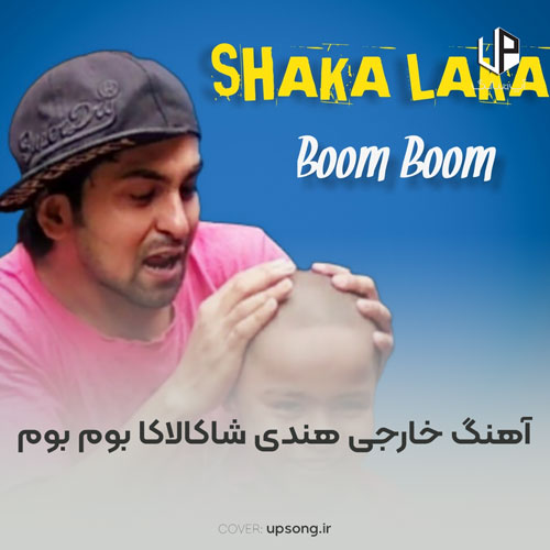 دانلود آهنگ خارجی هندی شاکالاکا بوم بوم Shaka Laka Boom Boom دانلود آهنگ خارجی هندی شاکالاکا بوم بوم Shaka Laka Boom Boom