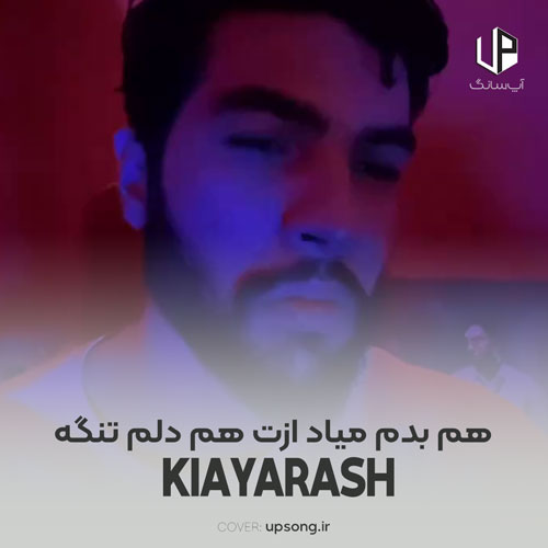 دانلود آهنگ  کیارش و آرن هم بدم میاد ازت هم دلم تنگه