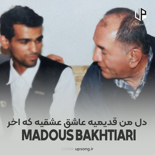 دانلود آهنگ مسعود بختیاری دل من قدیمیه عاشق عشقیه که آخر نداره