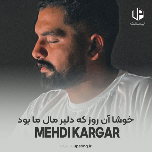 دانلود آهنگ مهدی کارگر خوشا آن روز که دلبر مال ما بود دانلود آهنگ مهدی کارگر خوشا آن روز که دلبر مال ما بود