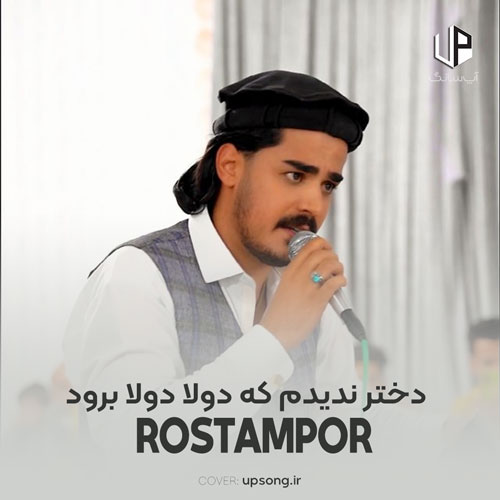دانلود آهنگ مهدی رستم پور دختر ندیدوم که دولا دولا برود دانلود آهنگ مهدی رستم پور دختر ندیدوم که دولا دولا برود