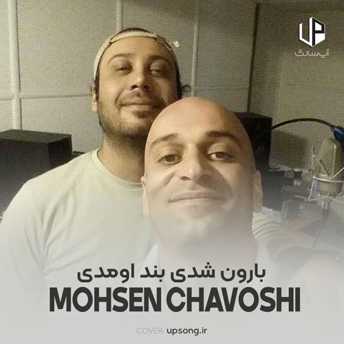 دانلود آهنگ محسن چاوشی بارون شدی بند اومدی غمگین شدی لاغر شدی دانلود آهنگ محسن چاوشی بارون شدی بند اومدی غمگین شدی لاغر شدی
