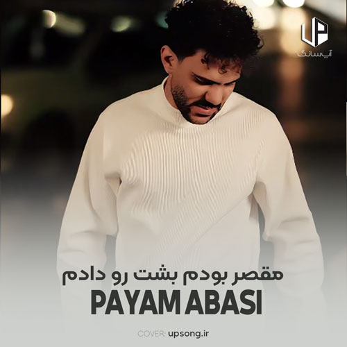 دانلود آهنگ پیام عباسی مقصر بودم بشت رو دادم معذرت خواستم وقتی فحش دادم دانلود آهنگ پیام عباسی مقصر بودم بشت رو دادم معذرت خواستم وقتی فحش دادم