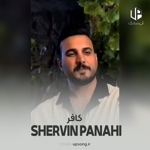 دانلود آهنگ شروین پناهی و احمد فتحی کافر تر از کافر سلام بی دین و باور سلام دانلود آهنگ شروین پناهی و احمد فتحی کافر تر از کافر سلام بی دین و باور سلام