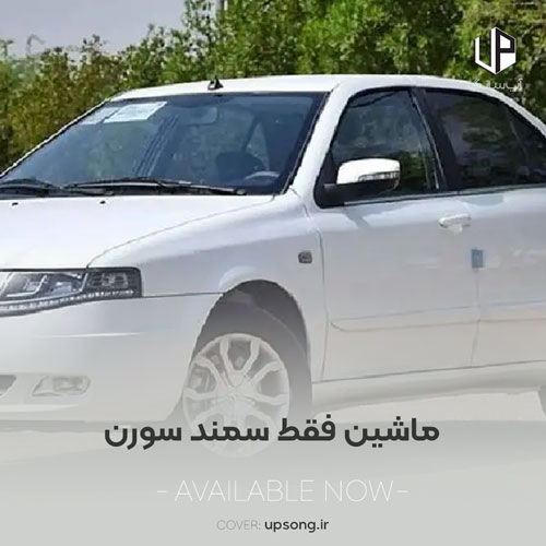 دانلود آهنگ  ماشین فقط سمند سورن دی ارمونم شاسی بلند وی ایمونم 405