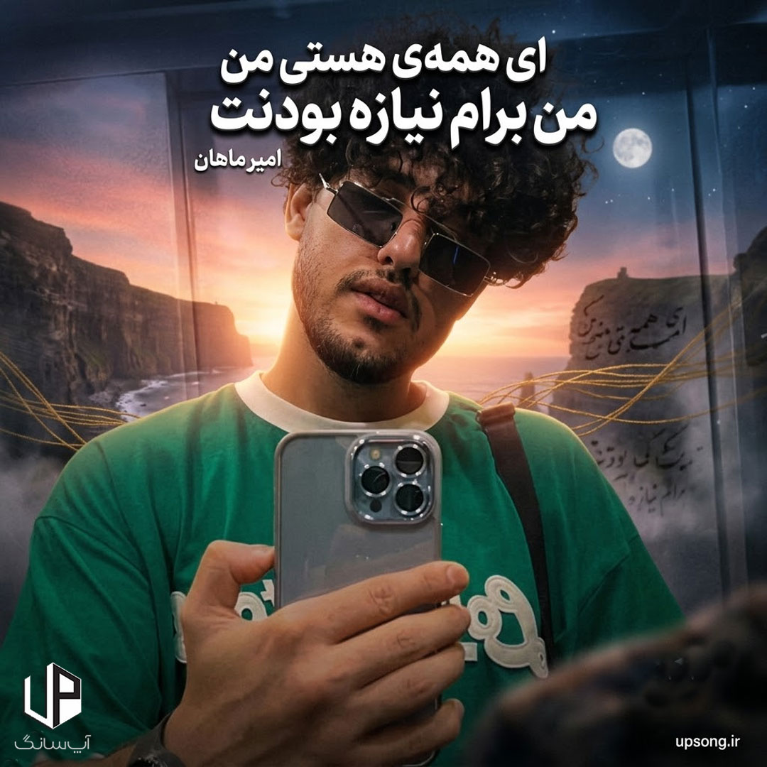 دانلود آهنگ ای همهی هستی من برام نیازه بودنت دانلود آهنگ ای همهی هستی من برام نیازه بودنت