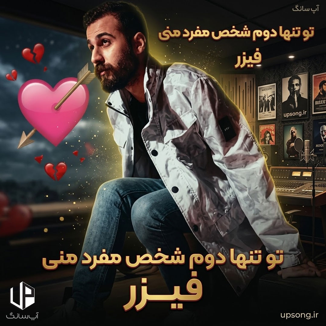 دانلود آهنگ فیزر تو تنها دوم شخص مفرد منی ریمیکس دانلود آهنگ فیزر تو تنها دوم شخص مفرد منی ریمیکس