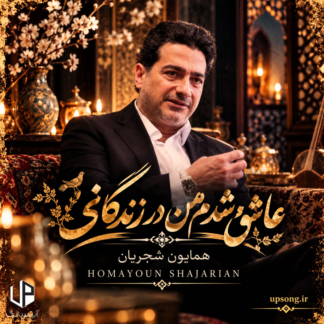 دانلود آهنگ عاشق شدم من در زندگانی دانلود آهنگ عاشق شدم من در زندگانی