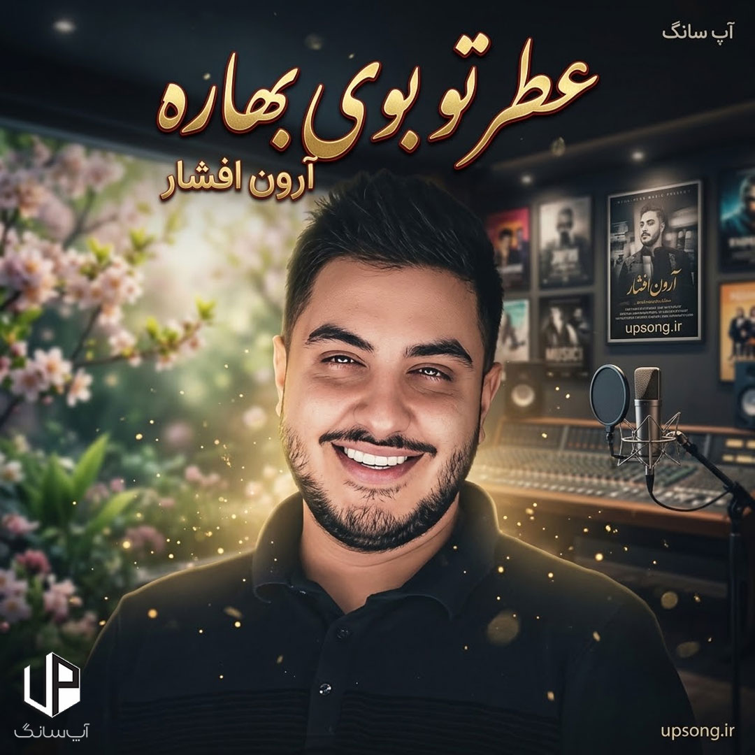 دانلود آهنگ عطر تو بوی بهاره چشماتم جاذبه داره دانلود آهنگ عطر تو بوی بهاره چشماتم جاذبه داره