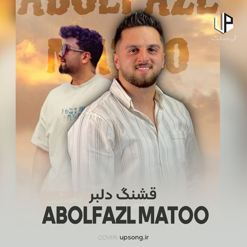 دانلود آهنگ ابوالفضل متو قشنگ دلبر