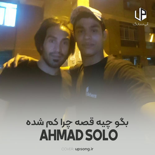 دانلود آهنگ احمد سلو بگو چیه قصه چرا کم شده حست